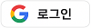 Google 로그인