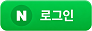 Naver 로그인